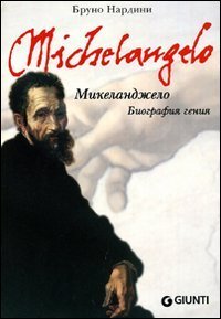 Michelangelo. Biografia di un genio. Ediz. russa