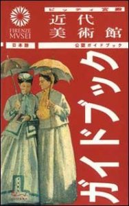 Palazzo Pitti - Galleria d'arte moderna. Ediz. giapponese